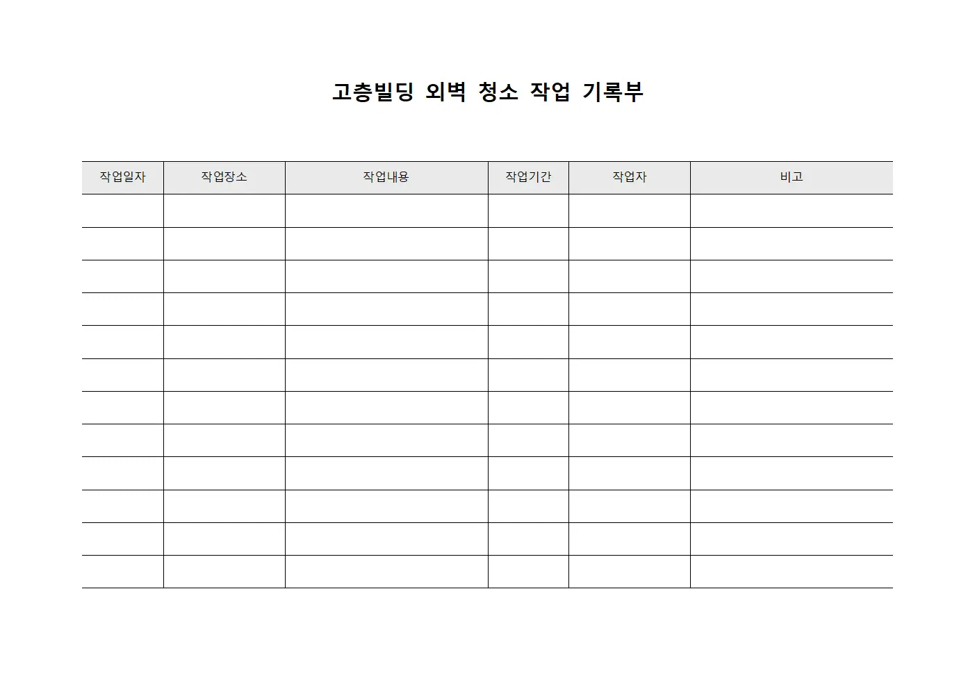 고층빌딩 외벽 청소 작업 기록부