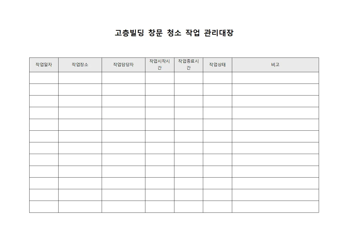 고층빌딩 창문 청소 작업 관리대장 양식.서식