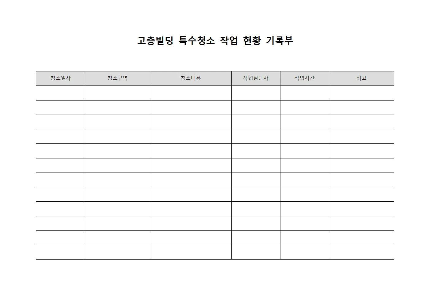 고층빌딩 특수청소 작업 현황 기록부 양식