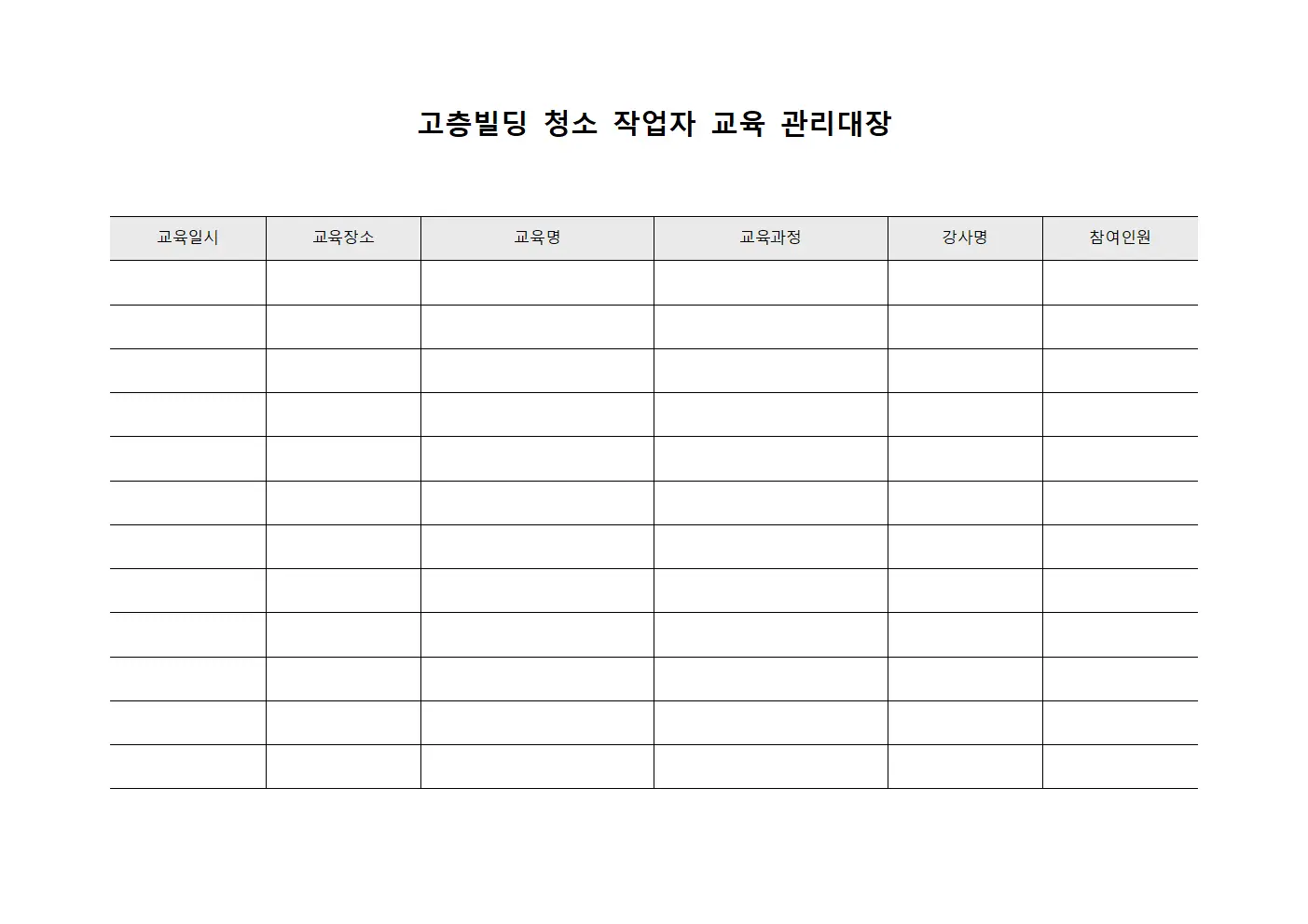 고층빌딩 청소 작업자 교육 관리대장 양식파일