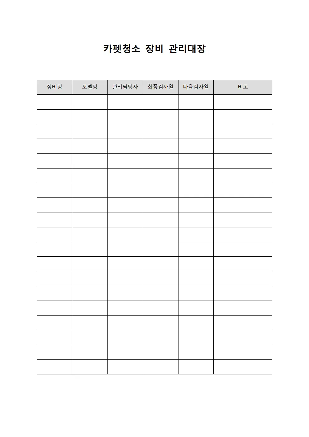 카펫청소 장비 관리대장 서식문서