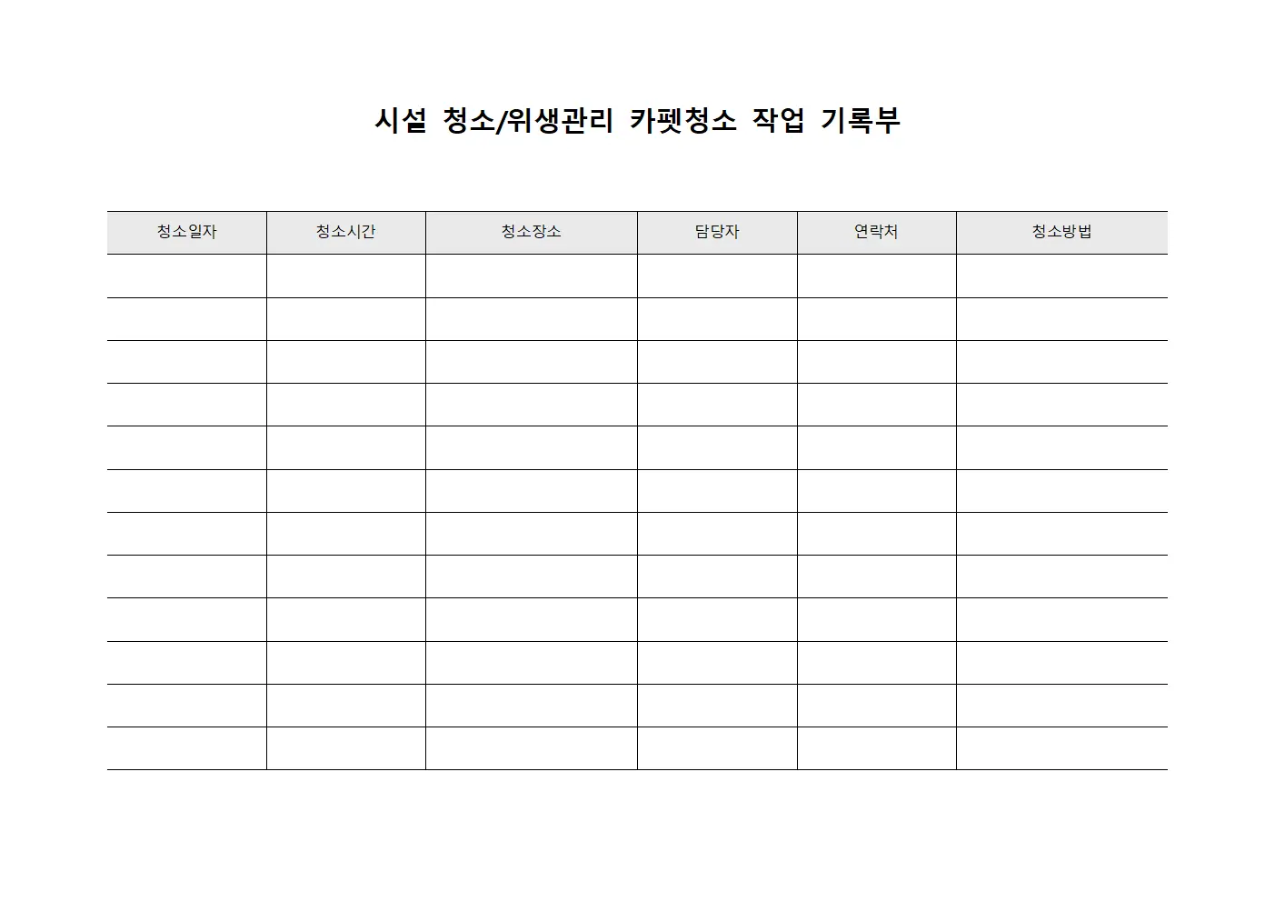 시설 청소/위생관리 카펫청소 작업 기록부