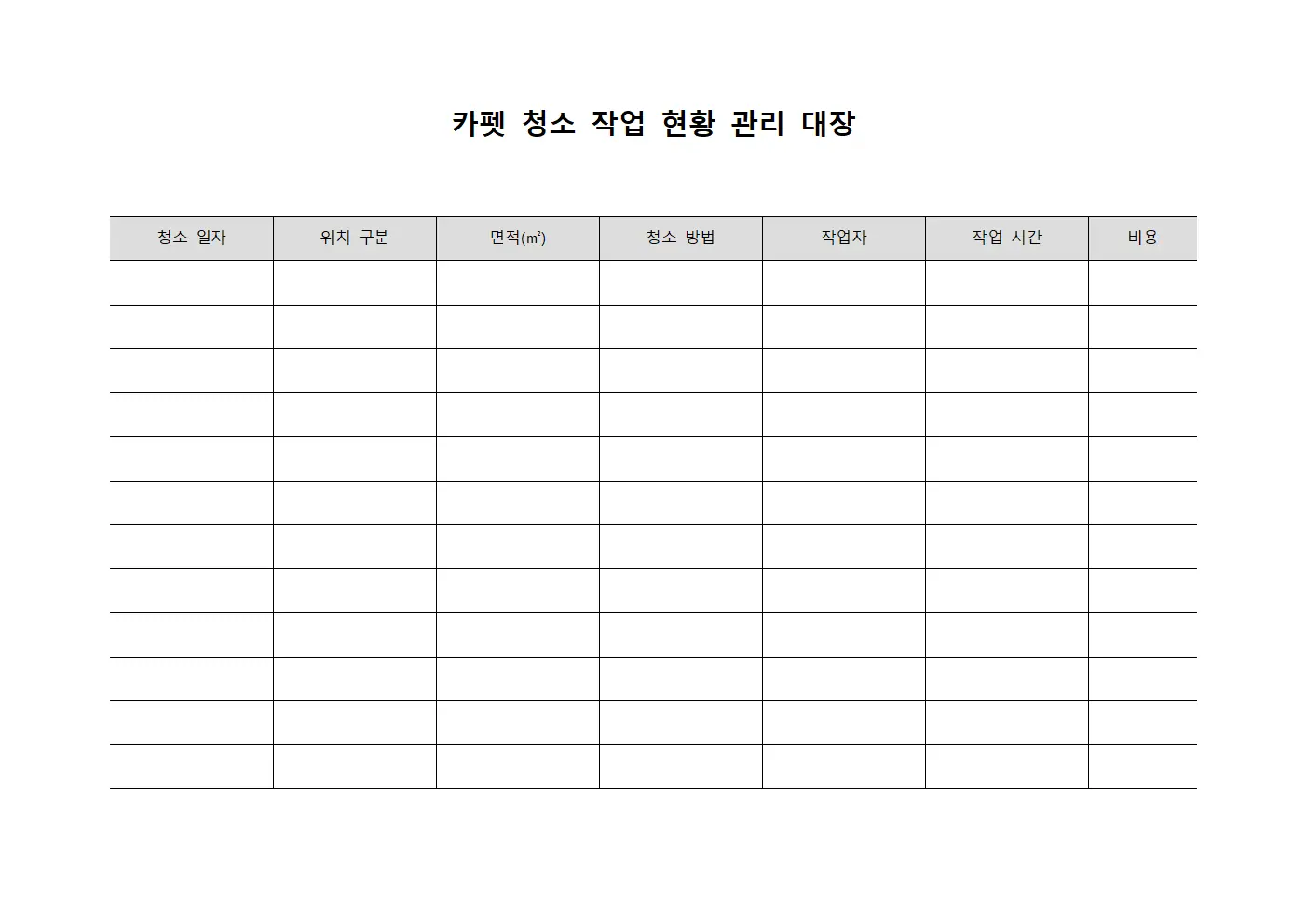 카펫 청소 작업 현황 관리 대장