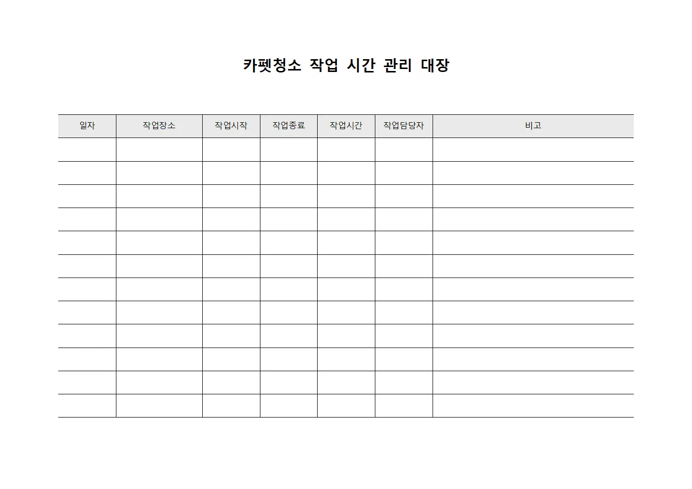 카펫청소 작업 시간 관리 대장