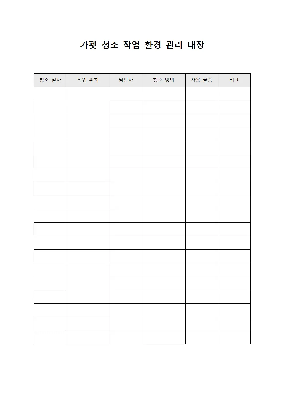카펫 청소 작업 환경 관리 대장