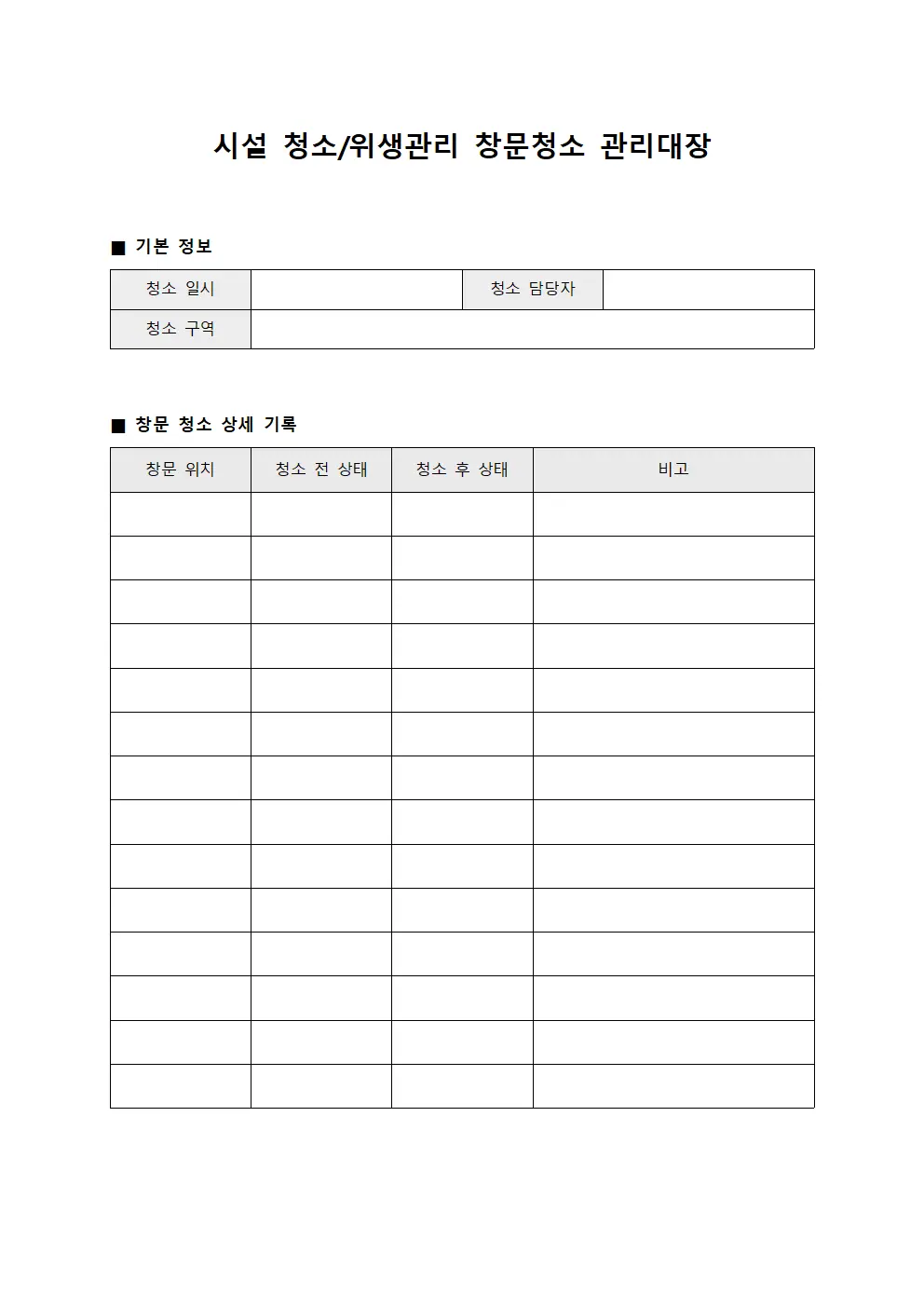 시설 청소/위생관리 창문청소 관리대장 양식문서