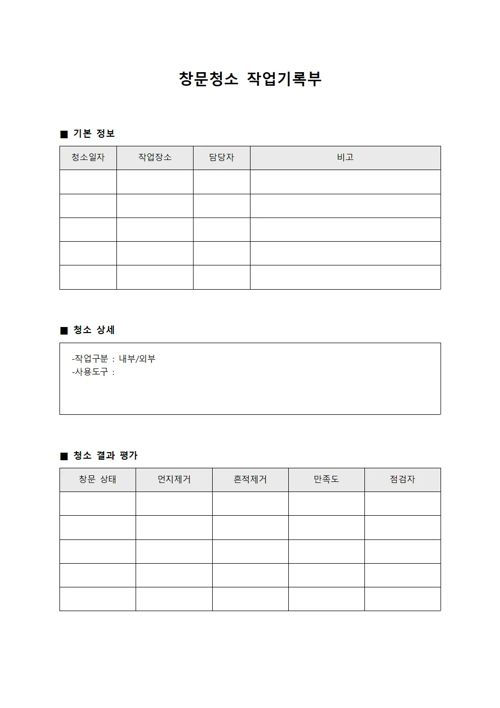 창문청소 작업기록부