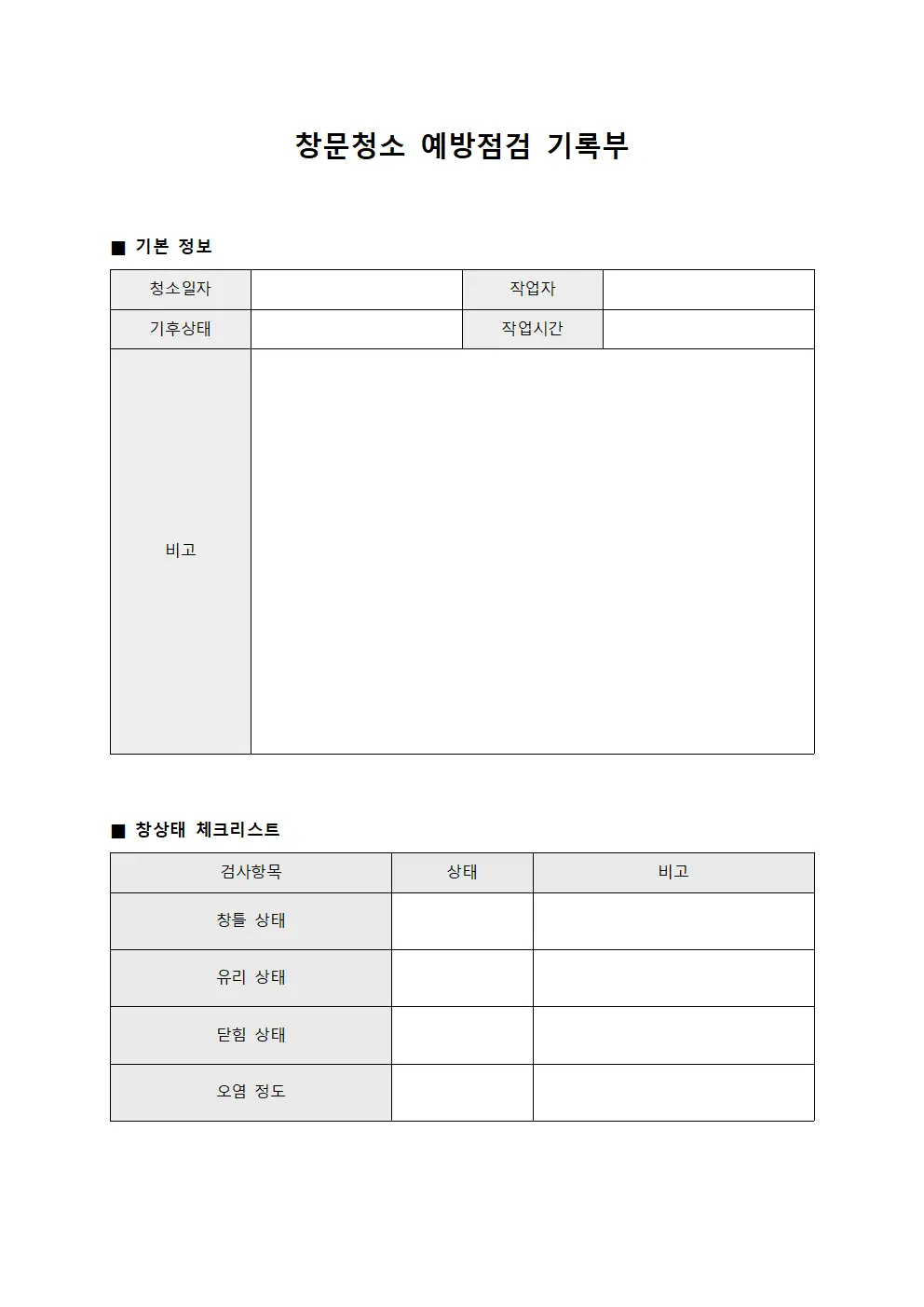 창문청소 예방점검 기록부 서식.양식