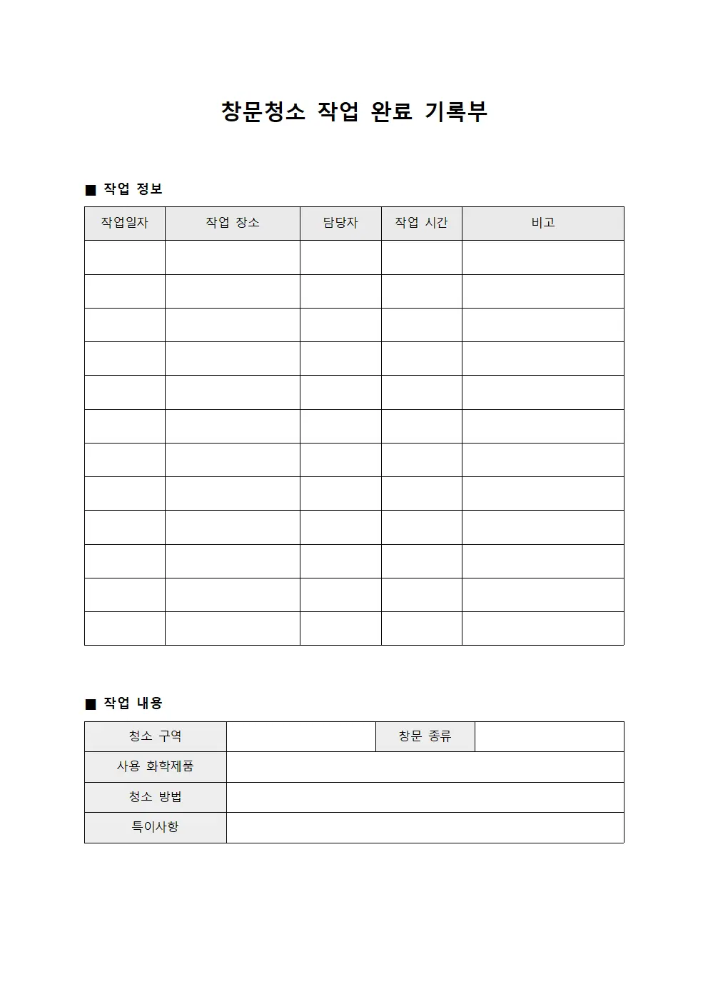 창문청소 작업 완료 기록부 양식문서