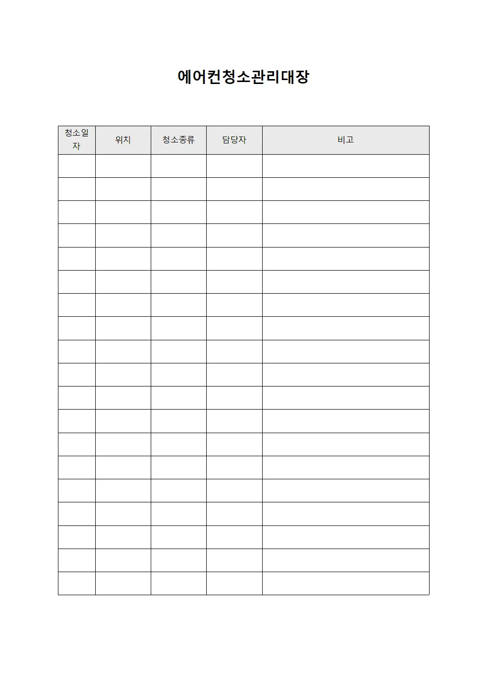 에어컨청소관리대장 문서양식