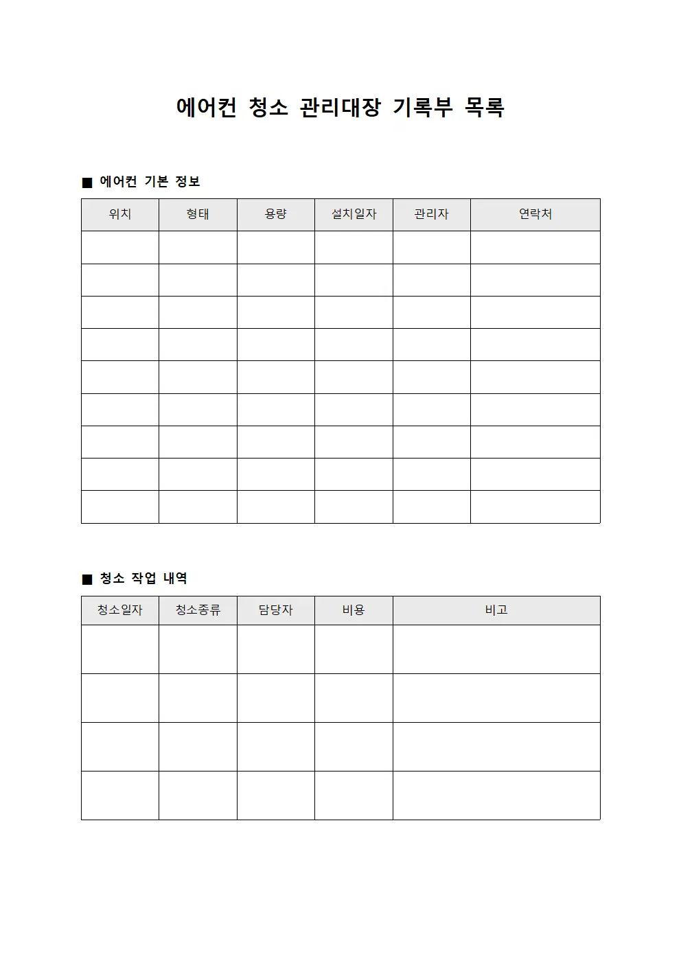 에어컨 청소 관리대장 기록부