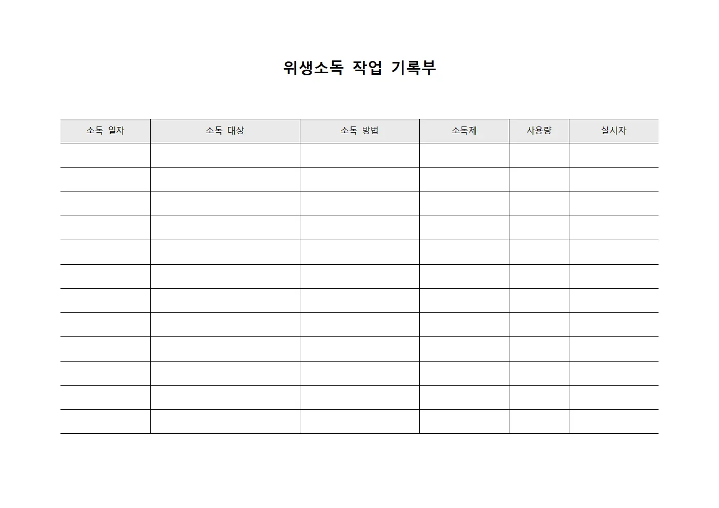 위생소독 작업 기록부