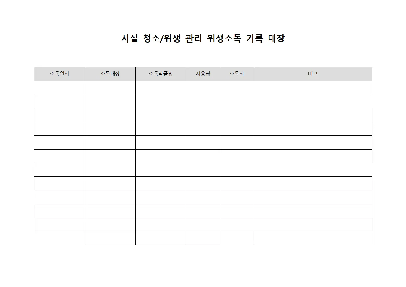 시설 청소/위생 관리 위생소독 기록 대장 템플릿 서식