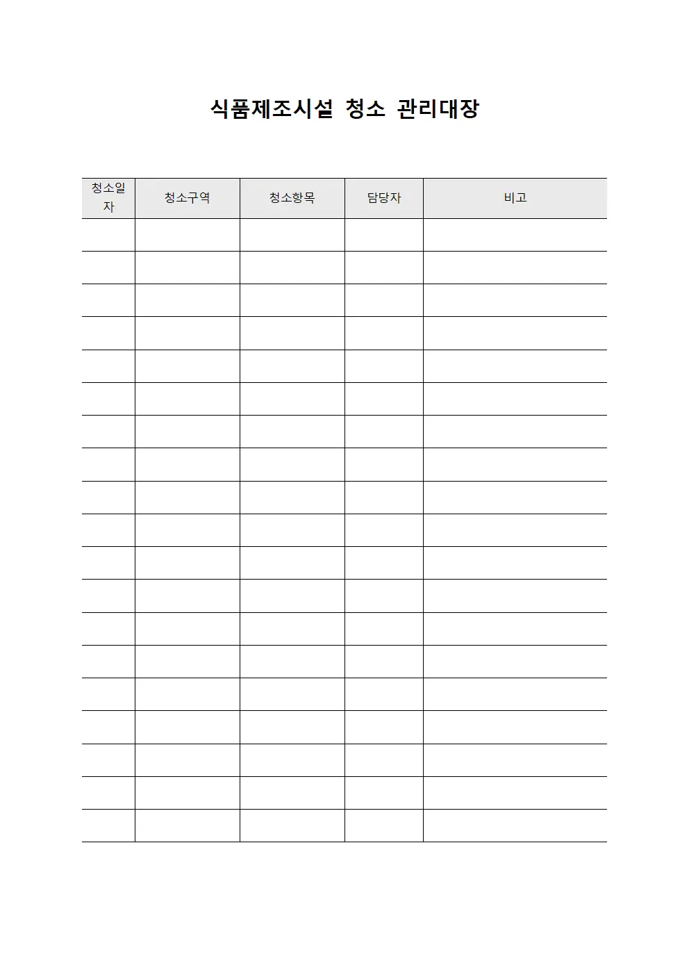 식품제조시설 청소 관리대장 양식문서