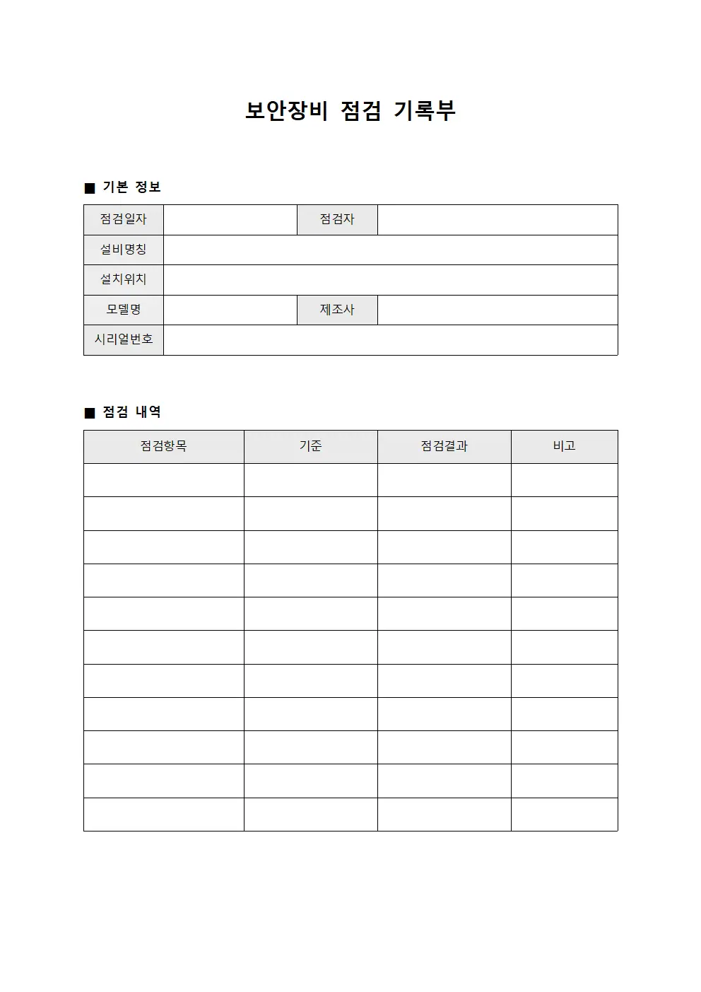 보안장비 점검 기록부