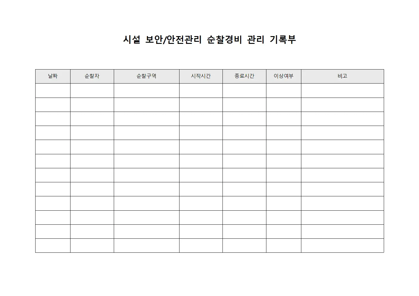 시설 보안/안전관리 순찰경비 관리 기록부