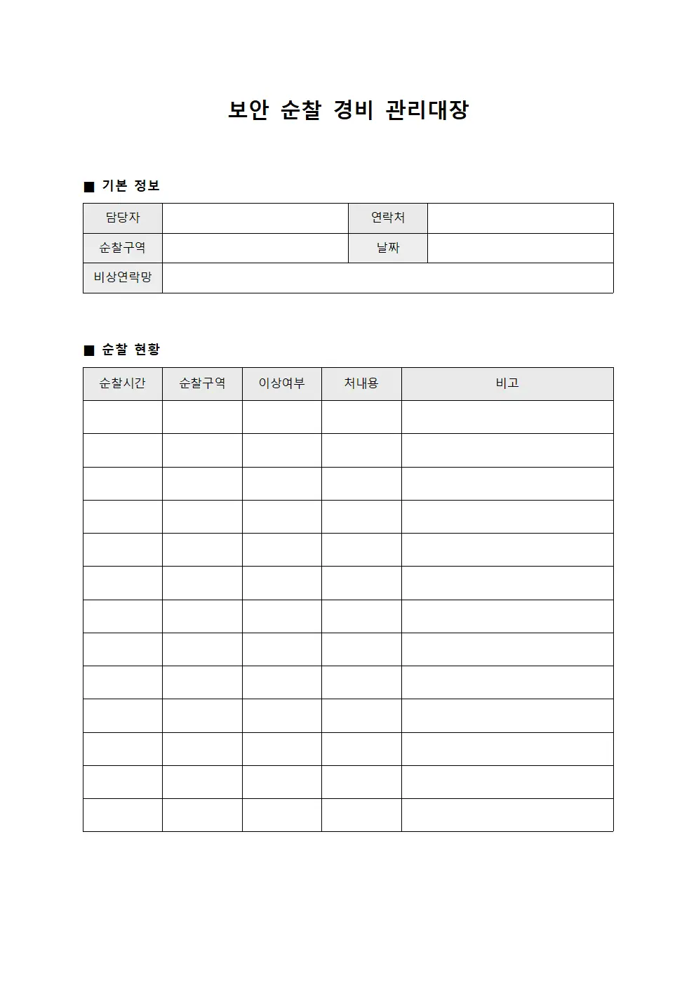 보안 순찰 경비 관리대장
