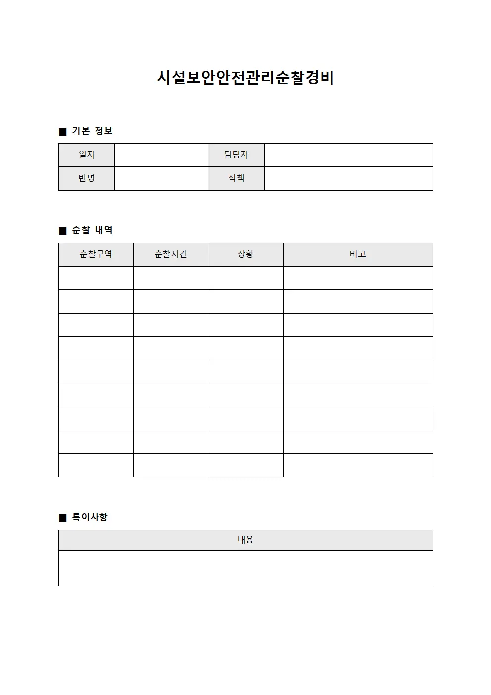 시설보안안전관리순찰경비