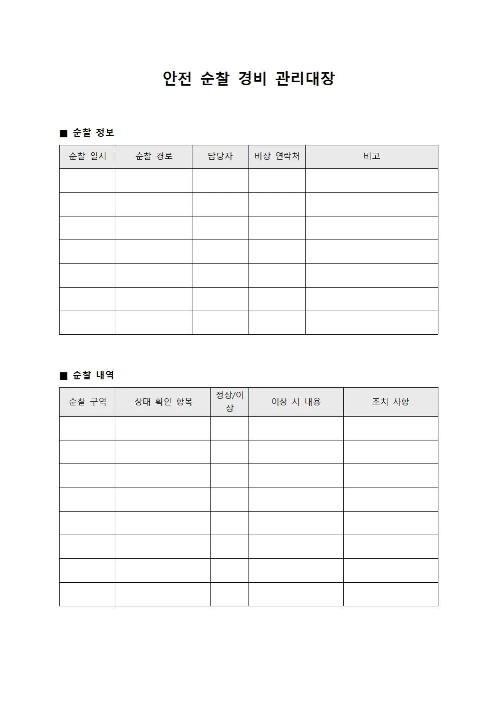 안전 순찰 경비 관리대장