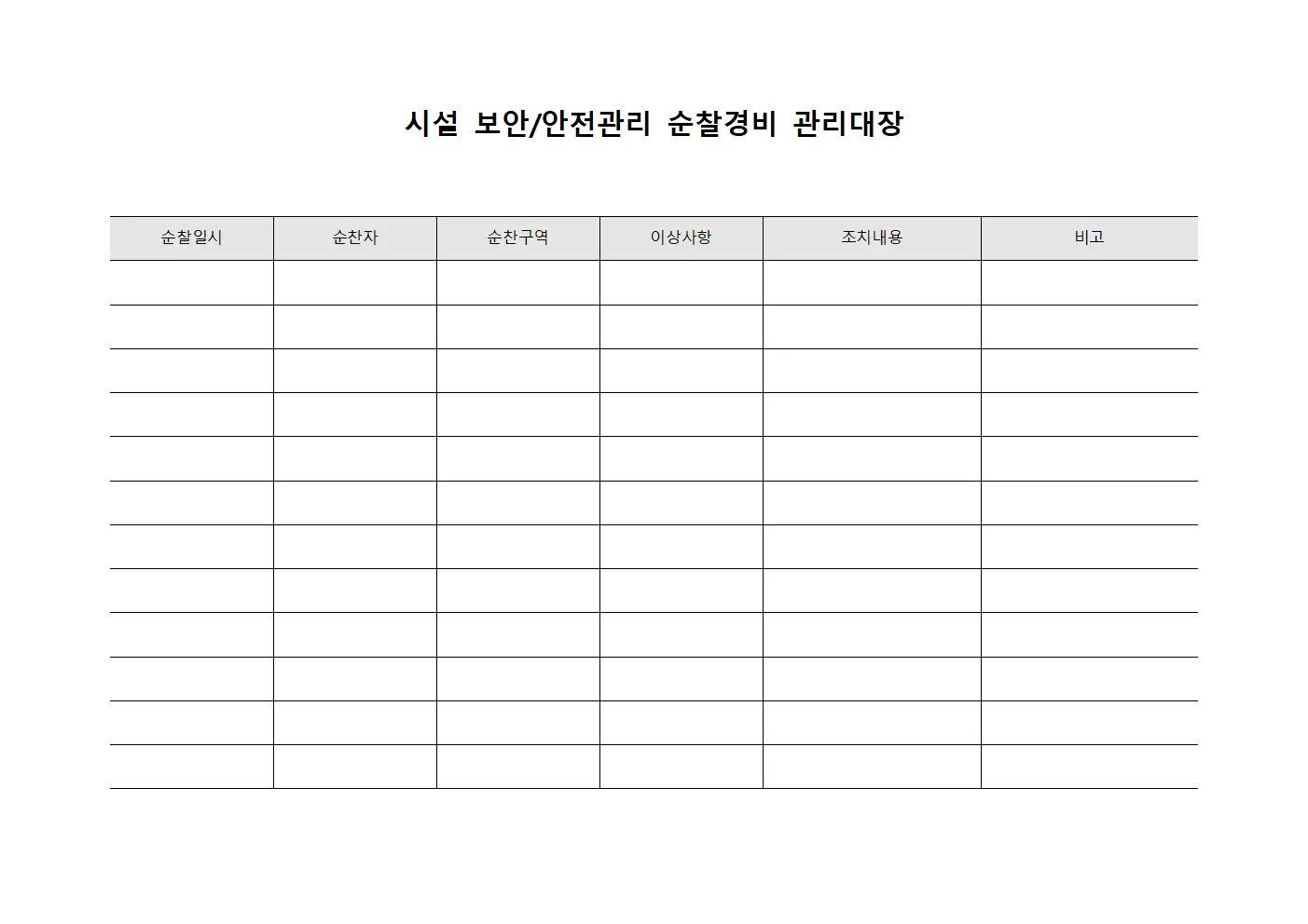 시설 보안/안전관리 순찰경비 관리대장 템플릿 서식