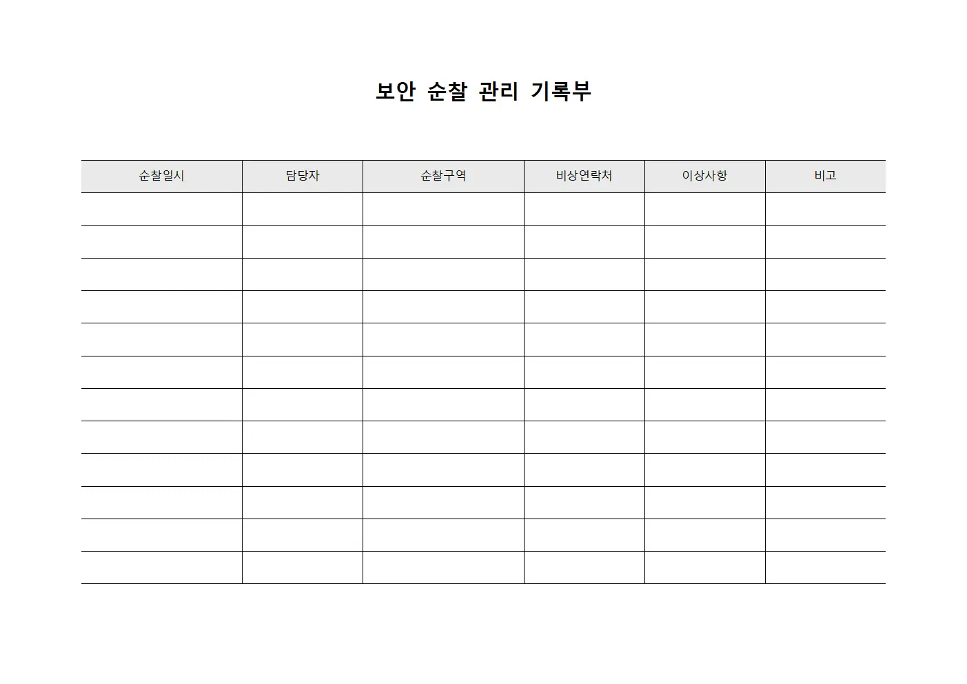 보안 순찰 관리 기록부 문서.서식