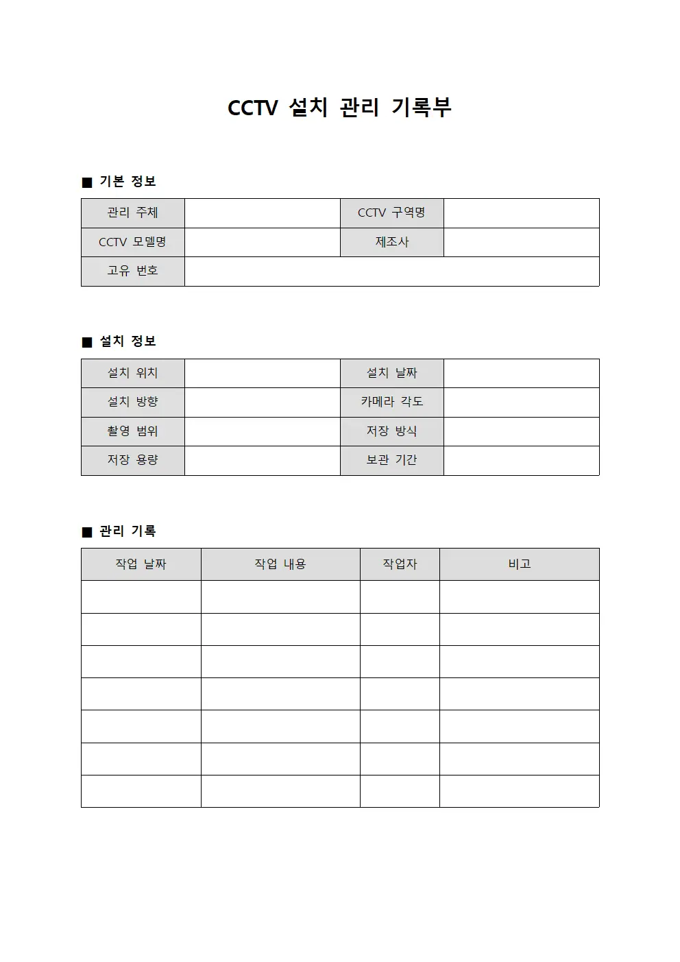 CCTV 설치 관리 기록부 파일양식