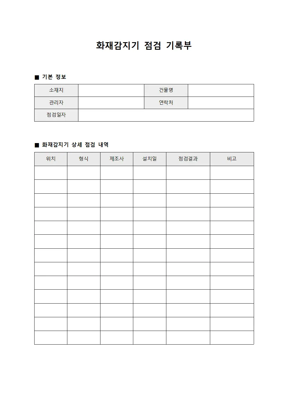 화재감지기 점검 기록부