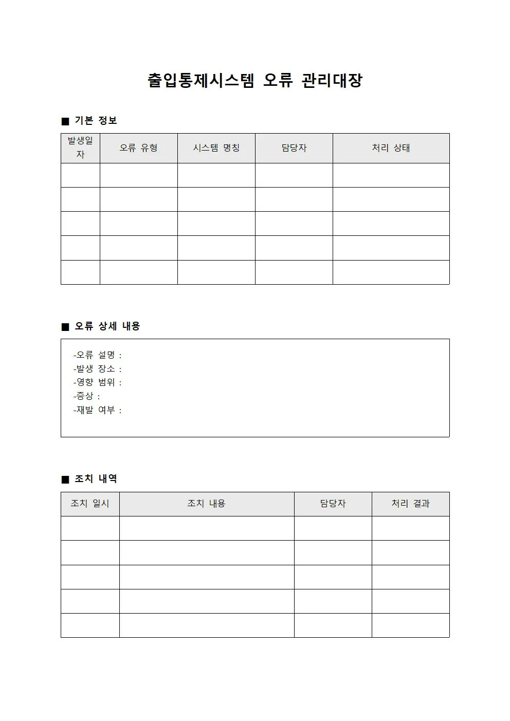 출입통제시스템 오류 관리대장