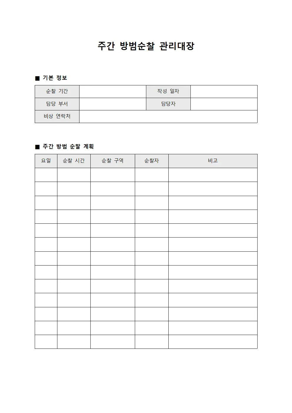 주간 방범순찰 관리대장