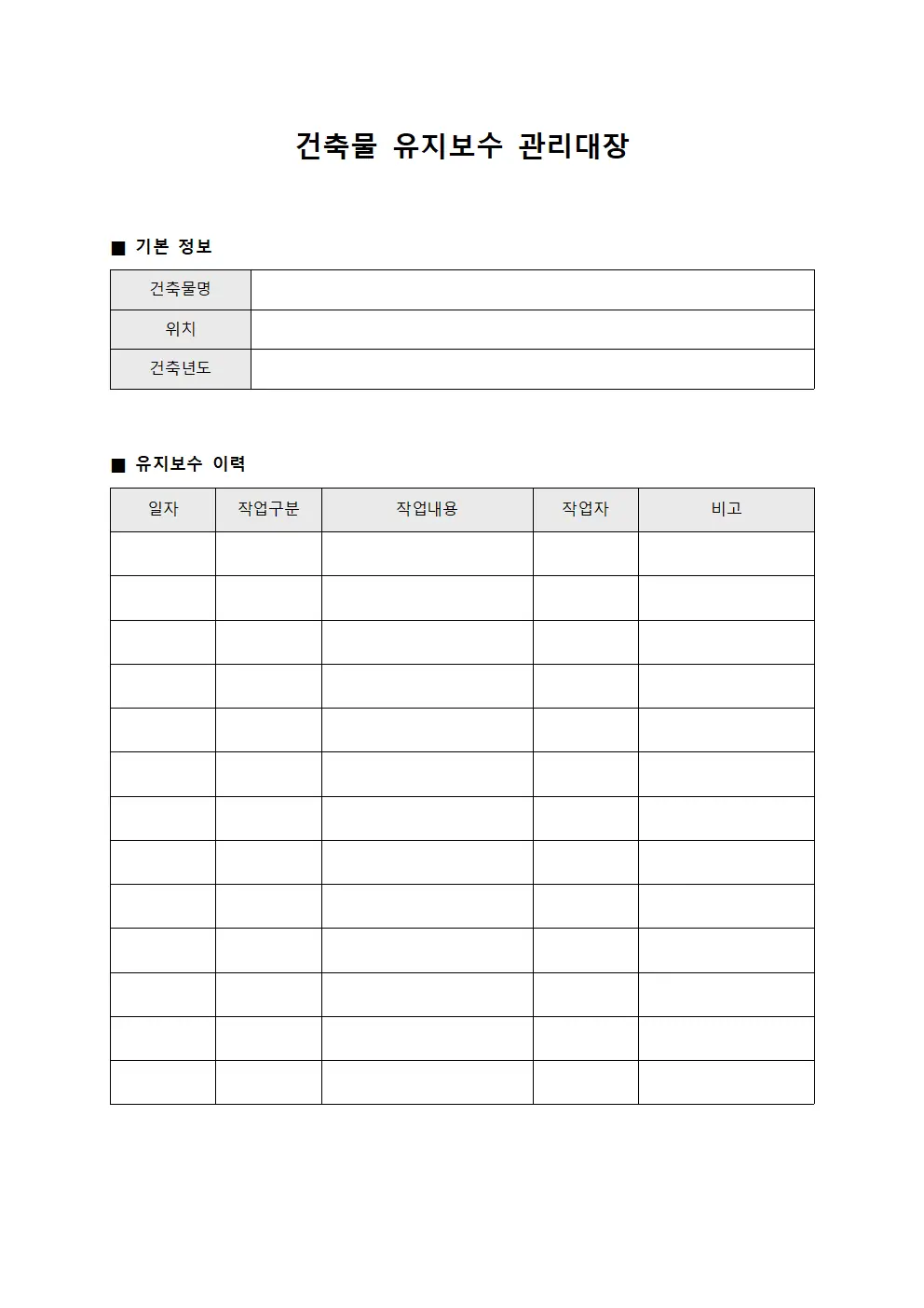 건축물 유지보수 관리대장