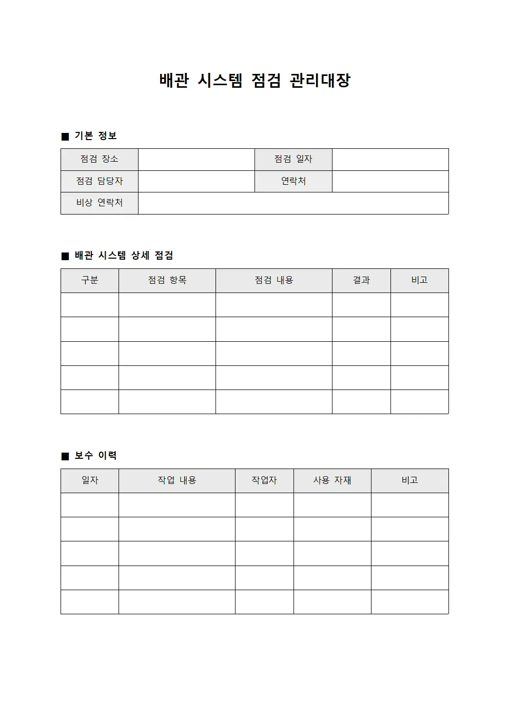 배관 시스템 점검 관리대장