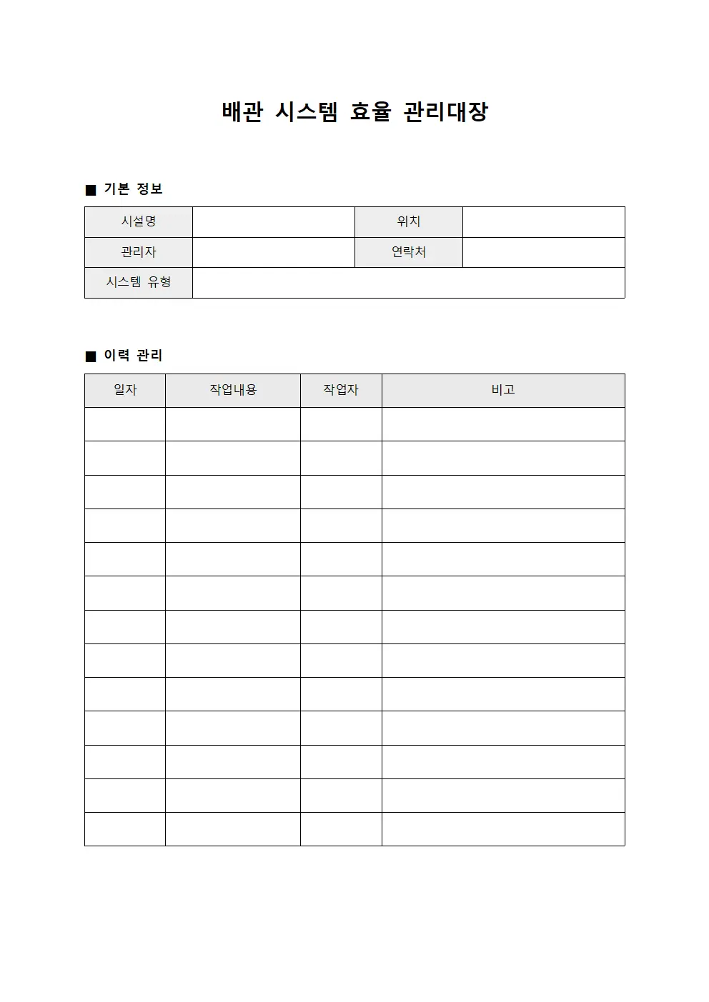 배관 시스템 효율 관리대장