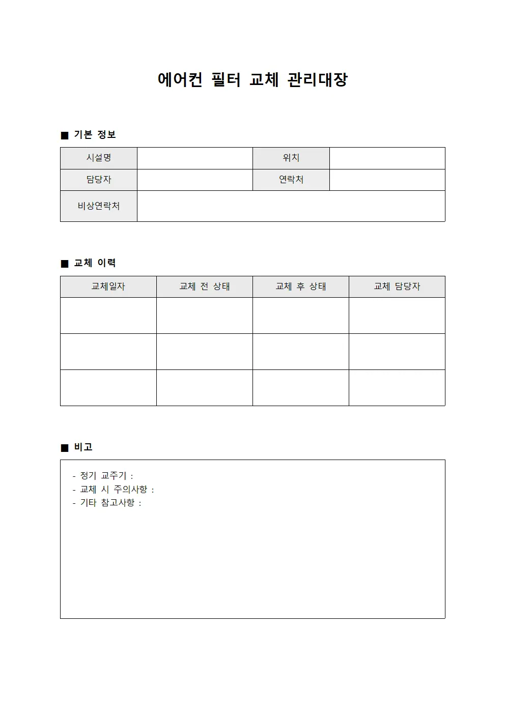 에어컨 필터 교체 관리대장