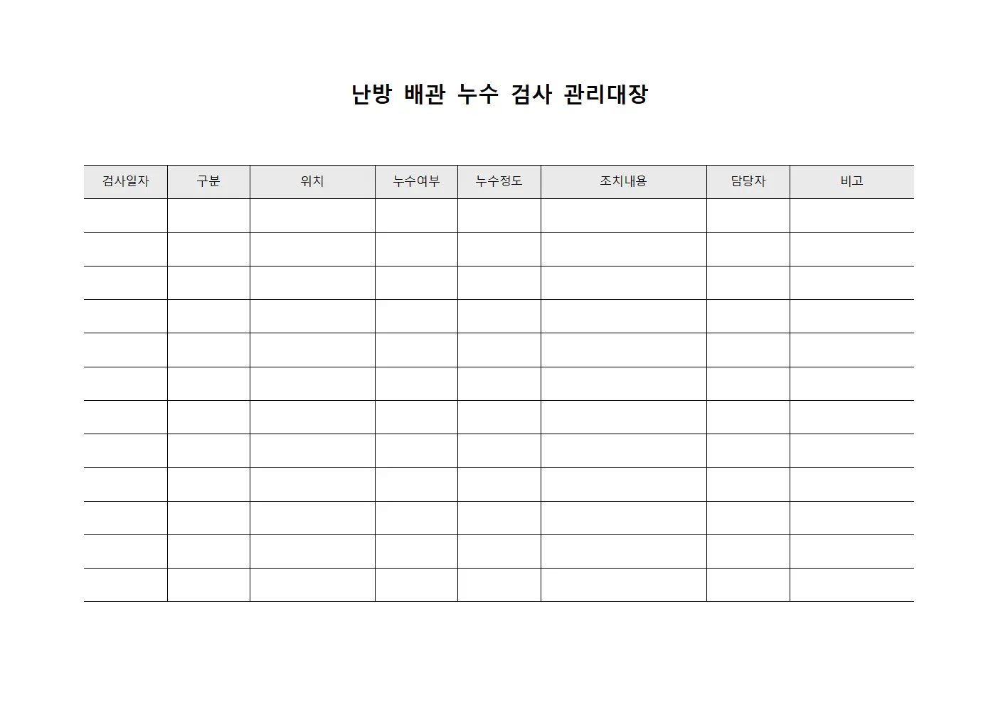 난방 배관 누수 검사 관리대장