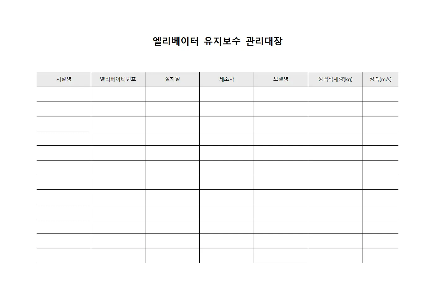 엘리베이터 유지보수 관리대장