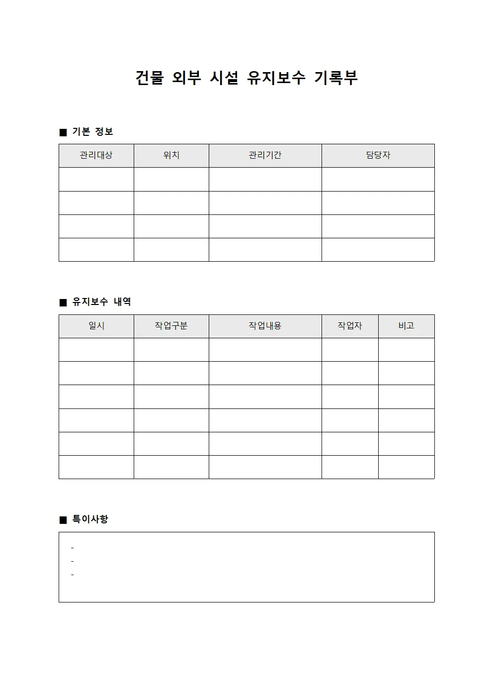 건물 외부 시설 유지보수 기록부 서식.양식