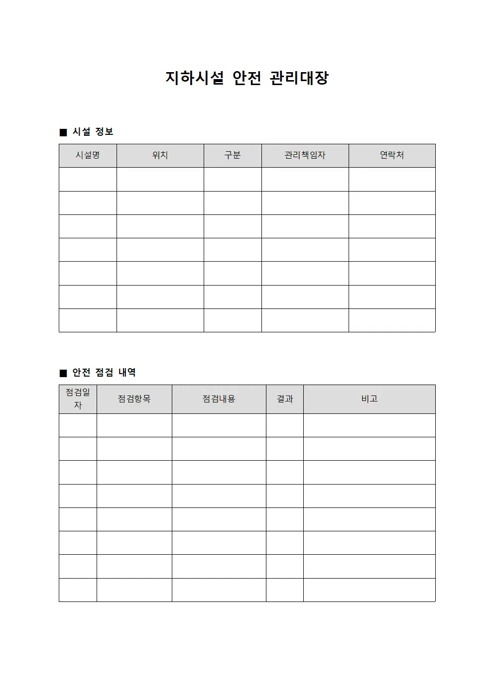 지하시설 안전 관리대장 양식파일