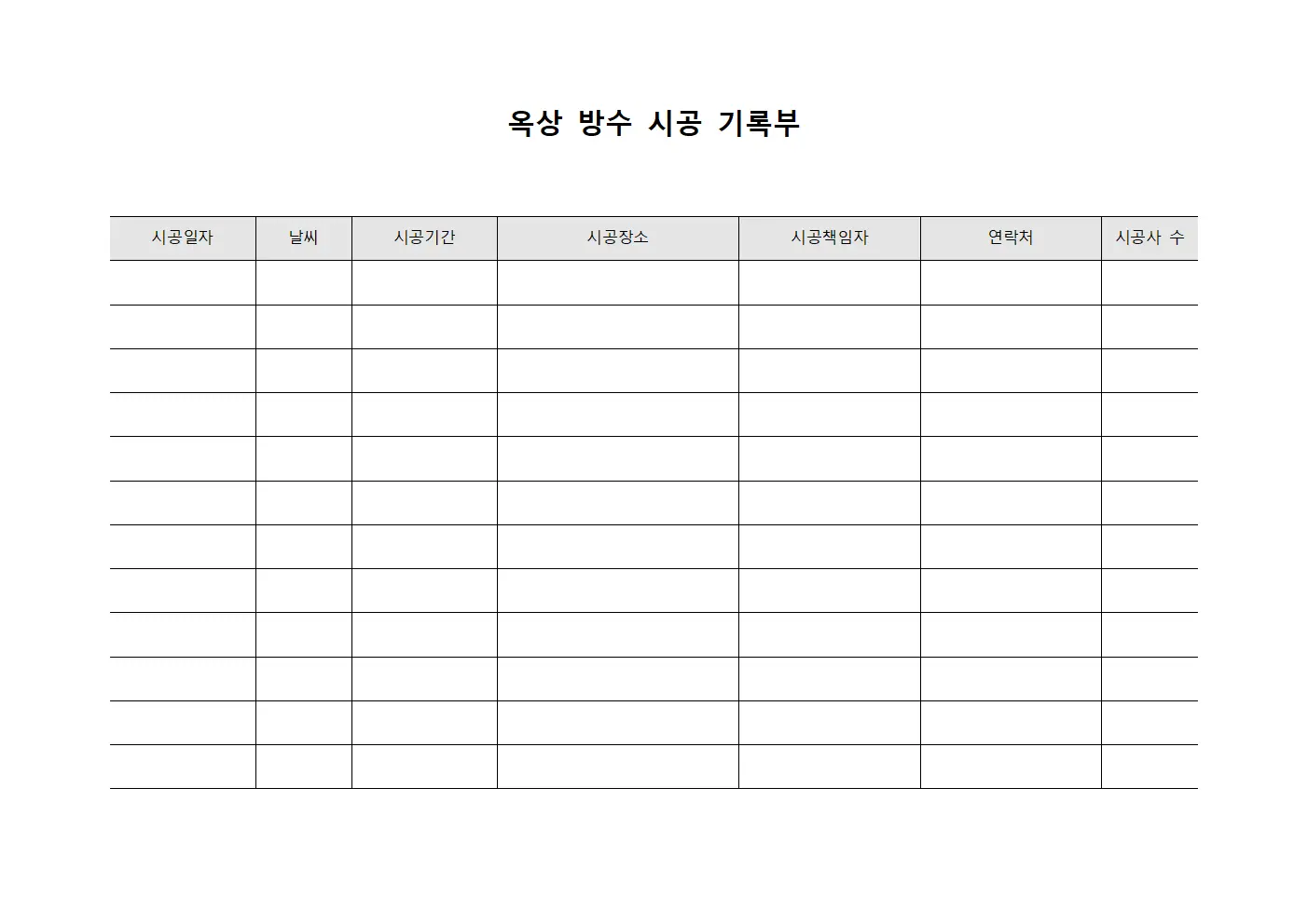옥상 방수 시공 기록부 문서서식