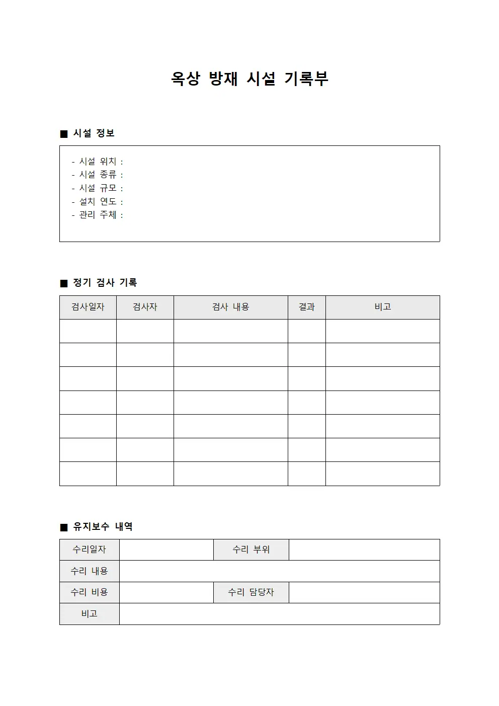 옥상 방재 시설 기록부 양식