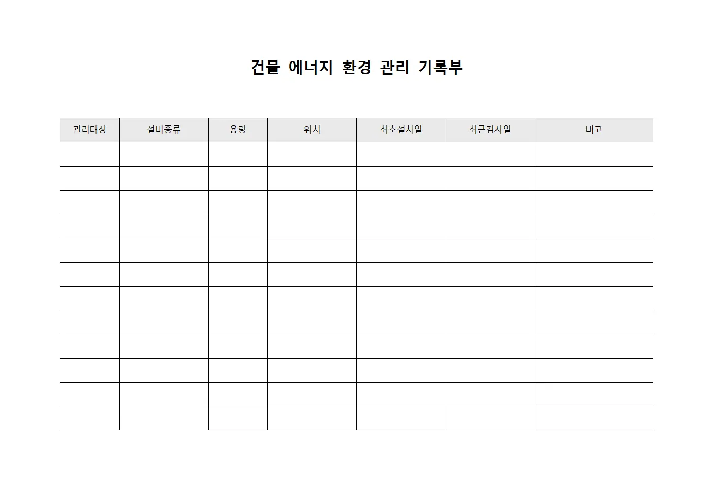 건물 에너지 환경 관리 기록부
