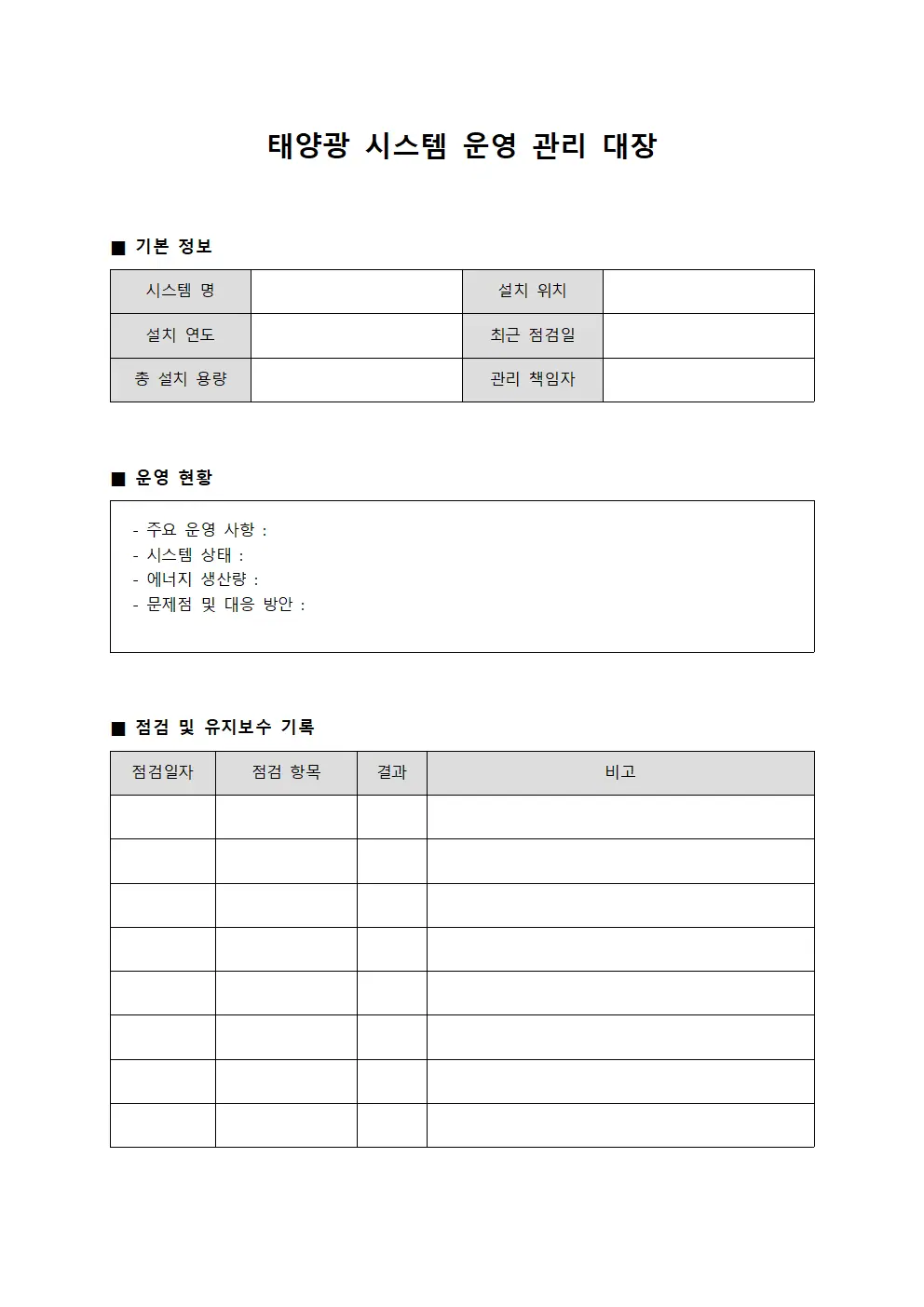 태양광 시스템 운영 관리 대장 서식.양식