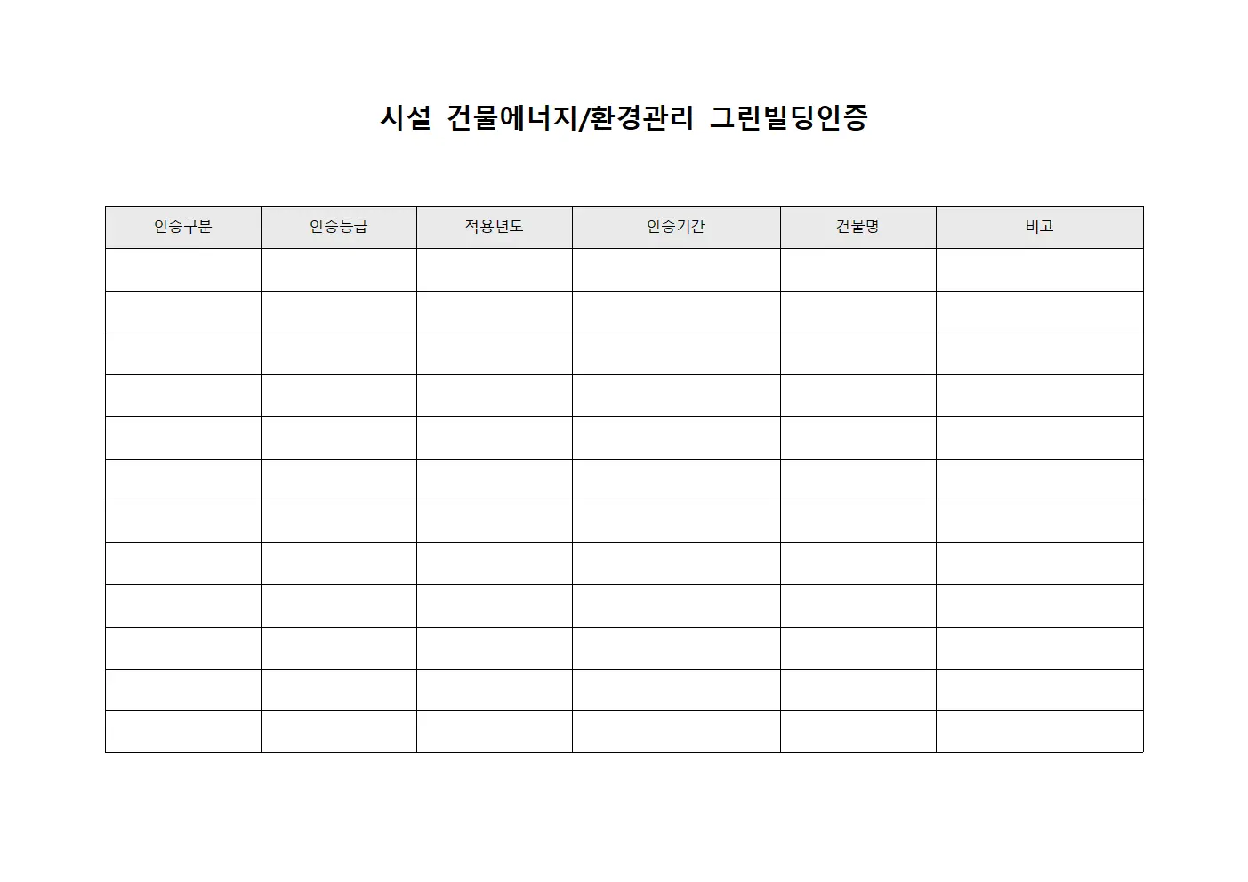 시설 건물에너지/환경관리 그린빌딩인증 서식