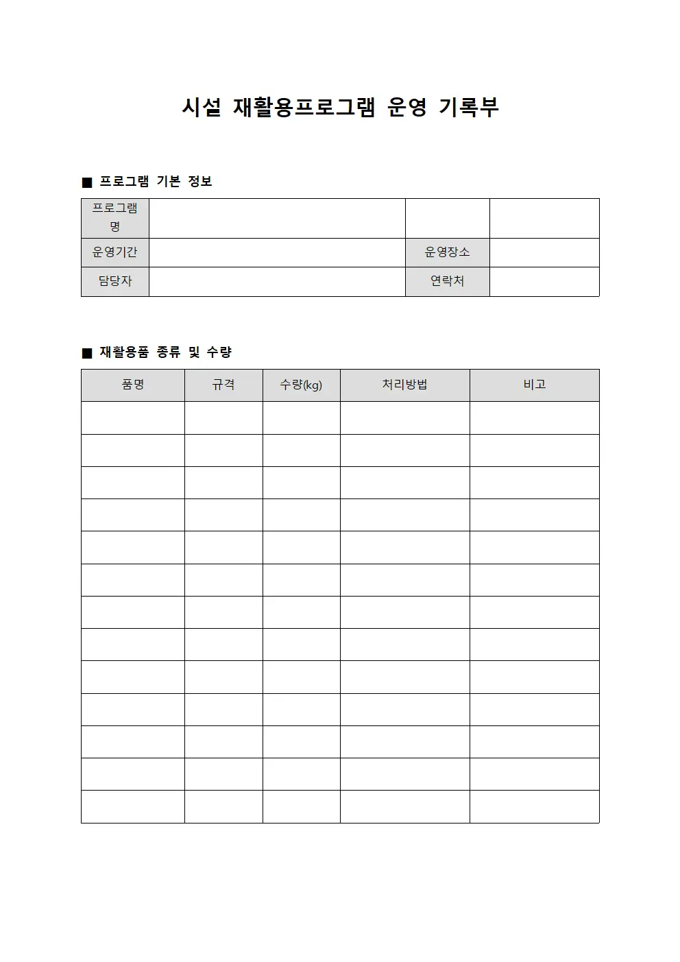시설 재활용프로그램 운영 기록부 파일서식