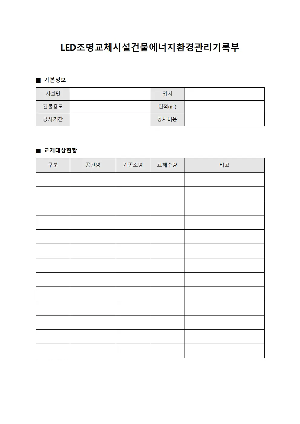 LED조명교체시설건물에너지환경관리기록부