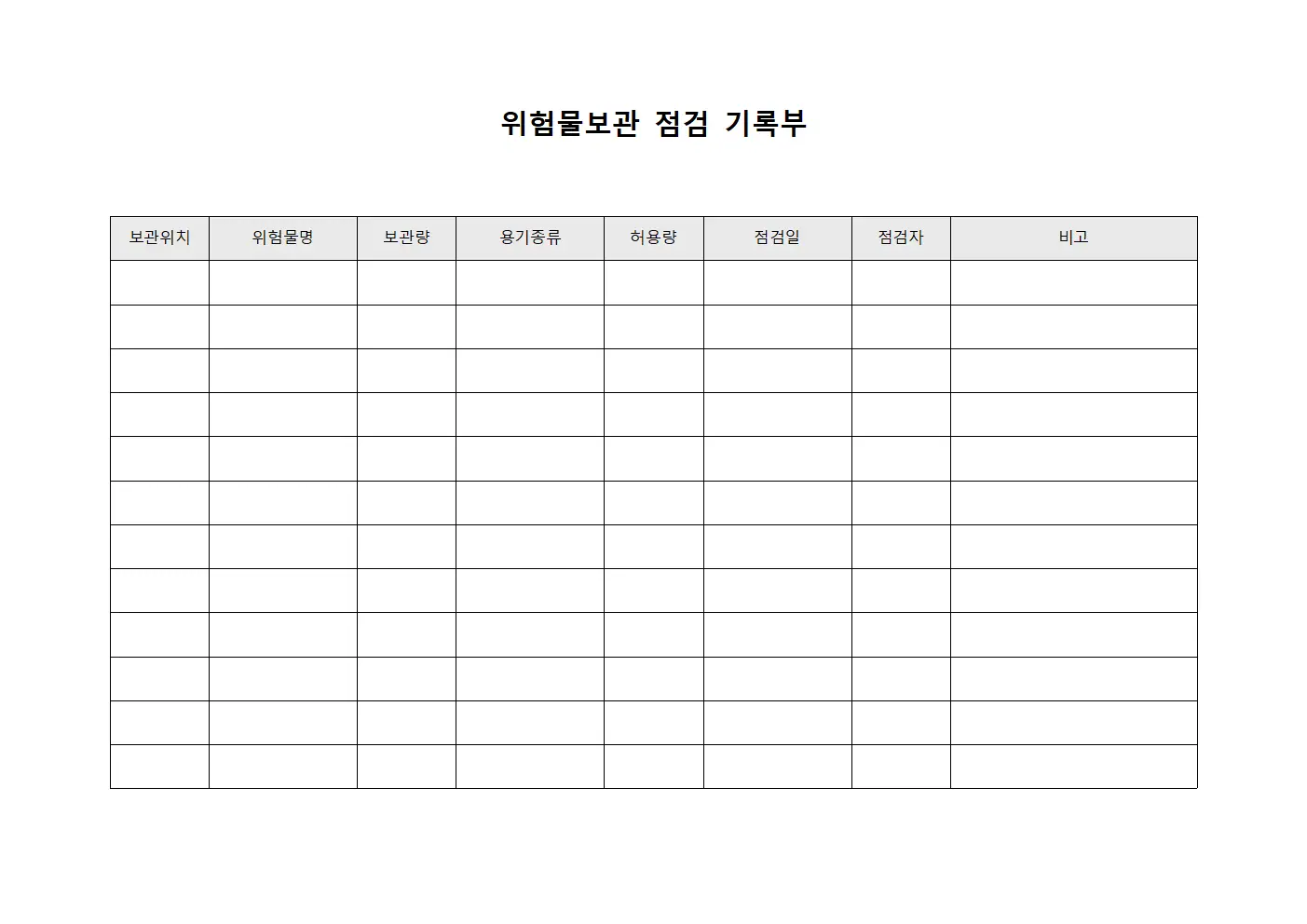 위험물보관 점검 기록부 양식.서식