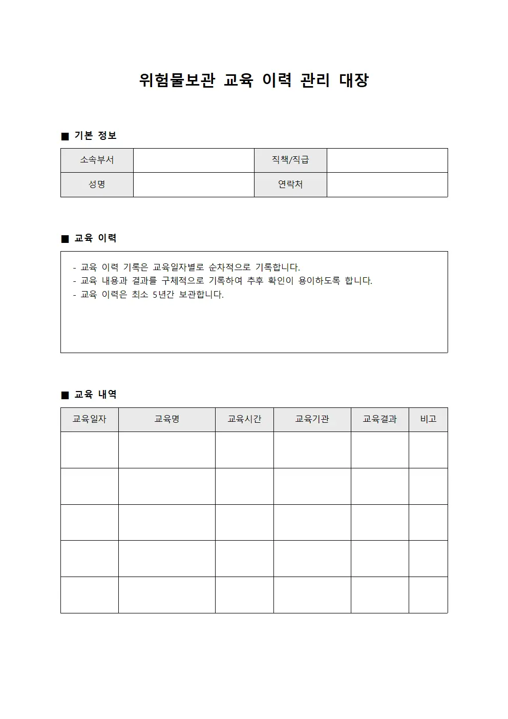 위험물보관 교육 이력 관리 대장 문서양식