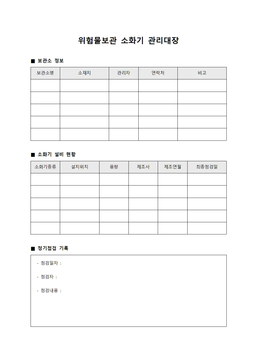 위험물보관 소화기 관리대장 서식문서