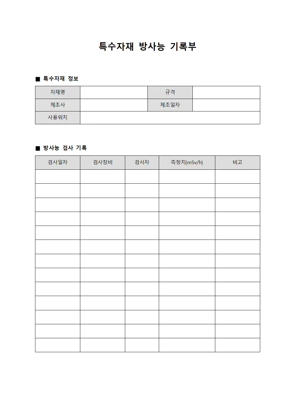 특수자재 방사능 기록부