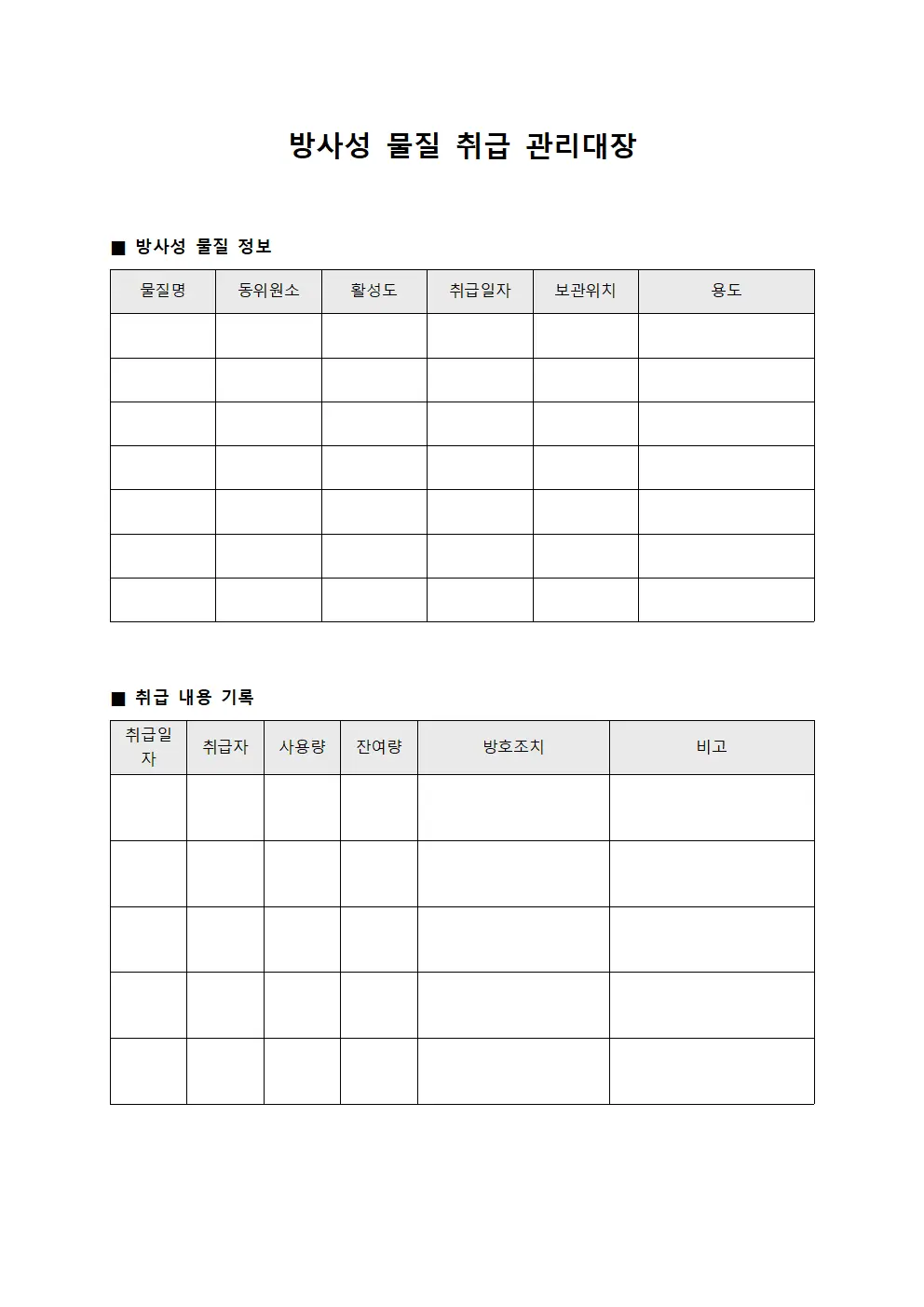 방사성 물질 취급 관리대장 파일양식