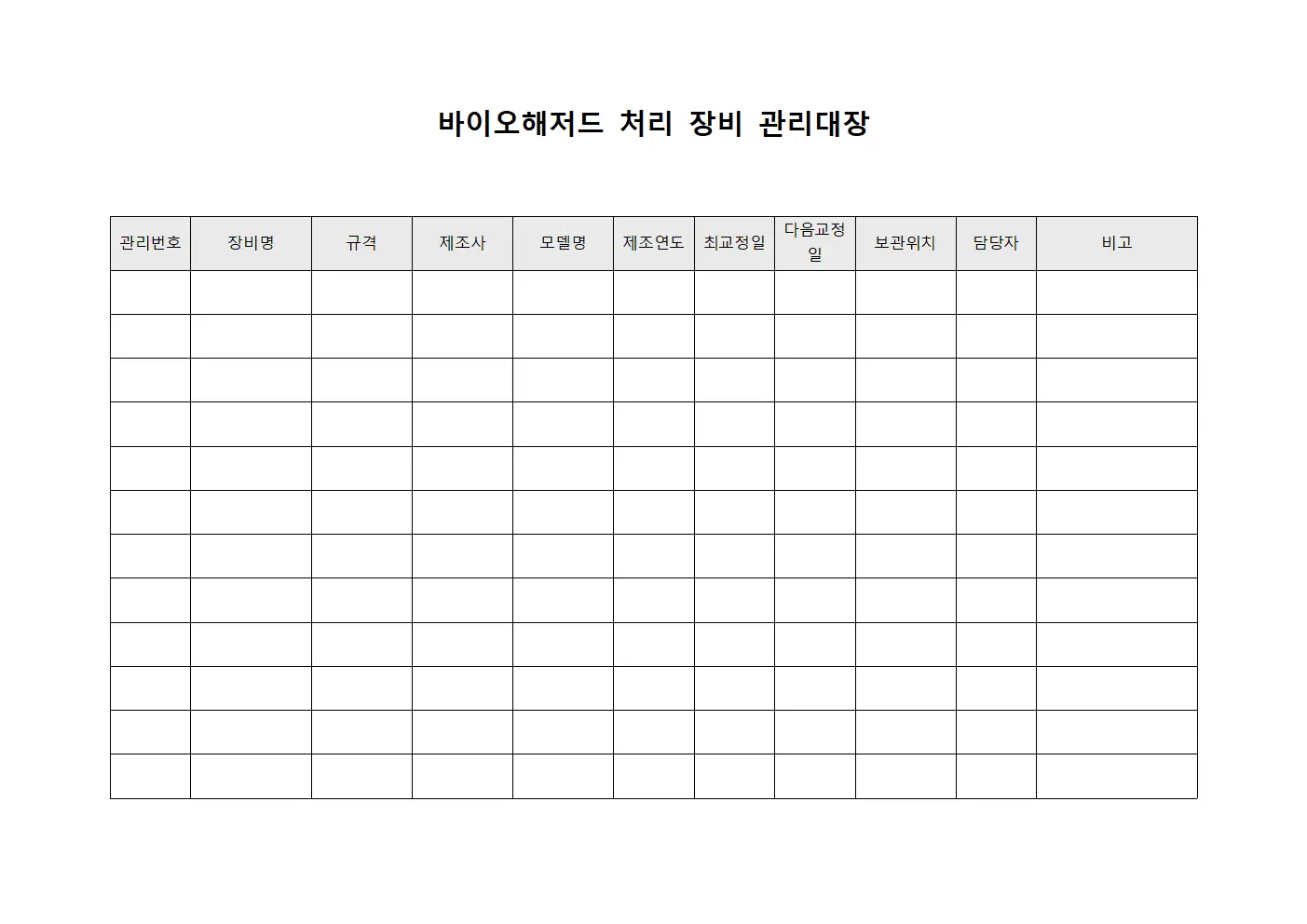바이오해저드 처리 장비 관리대장 문서서식